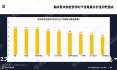 2023年中国数字钱包开通城市指南：最全信息一览