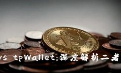 比特派钱包 vs tpWallet：深