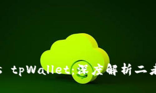 比特派钱包 vs tpWallet：深度解析二者的区别与优势