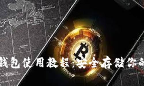 比特派冷钱包使用教程：安全存储你的加密资产