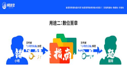 思考一个接近且的

比特派网络错误解决指南：常见问题及处理方法