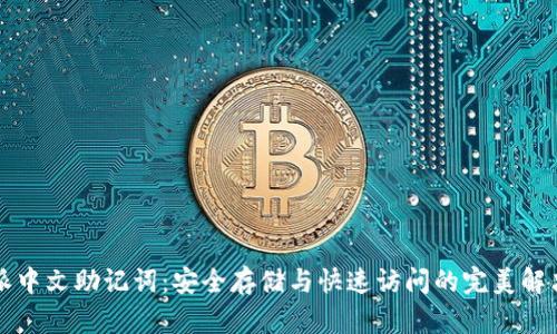 比特派中文助记词：安全存储与快速访问的完美解决方案