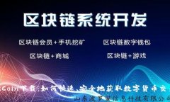 Coin2Coin下载：如何快速、