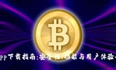 比特派app下载指南：安全