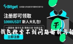 虚拟币钱包搜索不到问题解析与解决方案