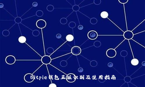 Bitpie钱包正版识别及使用指南