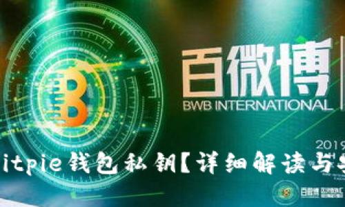 标题  
什么是Bitpie钱包私钥？详细解读与安全管理