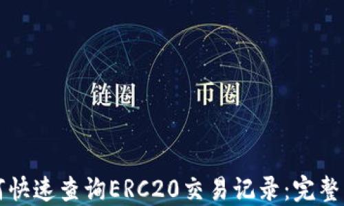 
如何快速查询ERC20交易记录：完整指南