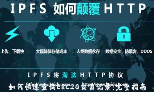 
如何快速查询ERC20交易记录：完整指南