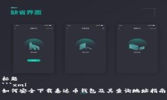 标题```xml如何安全下载泰