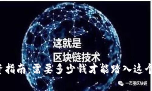 元宇宙投资指南：需要多少钱才能踏入这个新兴领域？