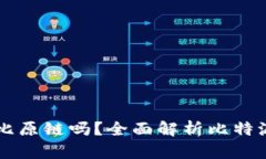 比特派钱包支持比原链吗