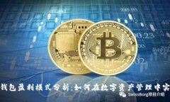 BitPie钱包盈利模式分析：