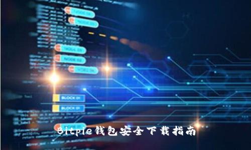 Bitpie钱包安全下载指南