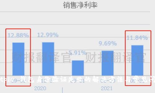 Bitpie 钱包身份验证失败的解决方法与常见问题