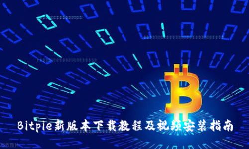 Bitpie新版本下载教程及视频安装指南