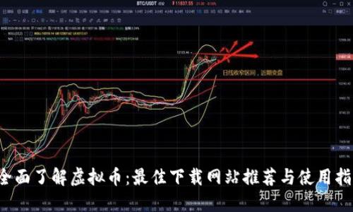  全面了解虚拟币：最佳下载网站推荐与使用指南