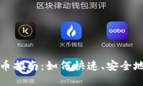 BitPie钱包卖币指南：如何快速、安全地卖出虚拟货币