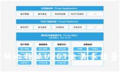 深入分析比特派USDT交易手