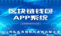 Bitpie钱包无法转账的原因