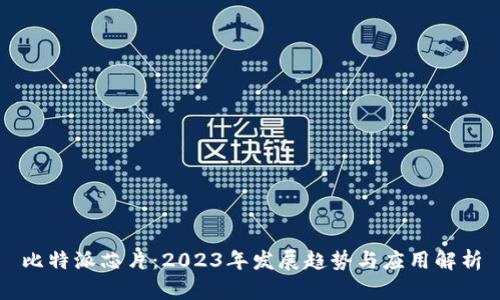 比特派芯片：2023年发展趋势与应用解析