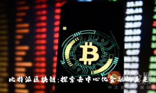 比特派区块链：探索去中心化金融的未来