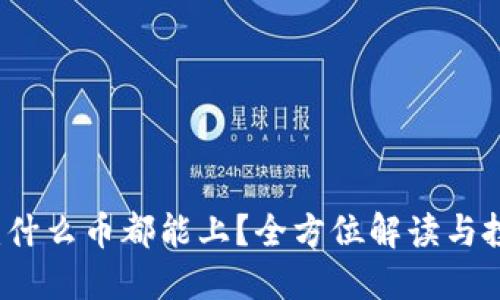 比特派：什么币都能上？全方位解读与投资指南