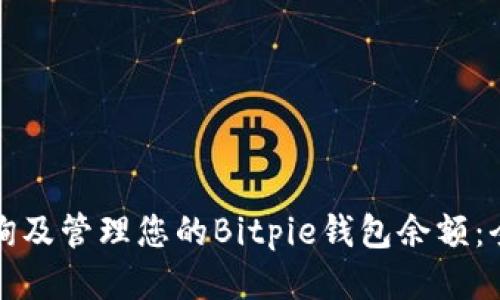 如何查询及管理您的Bitpie钱包余额：全面指南