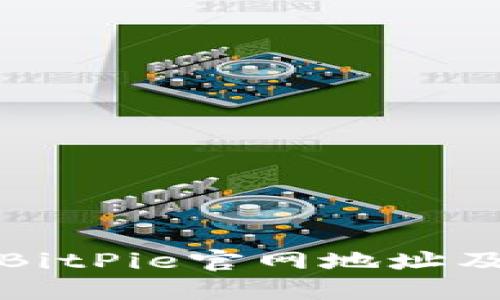 如何查询BitPie官网地址及使用技巧