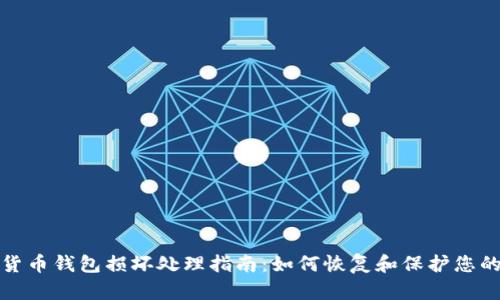 数字货币钱包损坏处理指南：如何恢复和保护您的资产