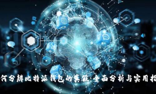 如何分辨比特派钱包的真假：全面分析与实用指南