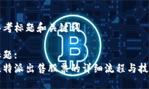 思考标题和关键词

标题:
比特派出售股票的详细流程与技巧