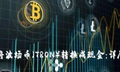 如何将波场币（TRON）转换