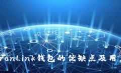 探讨TronLink钱包的优缺点及