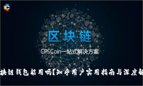 区块链钱包能用吗？知乎用户实用指南与深度解析