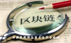 币圈最新消息查看途径全