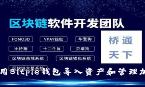 如何使用Bitpie钱包导入资产和管理加密货币