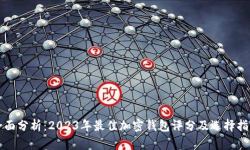 全面分析：2023年最佳加密钱包评分及选择指南