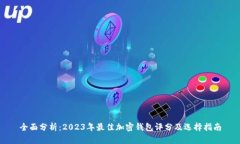 全面分析：2023年最佳加密