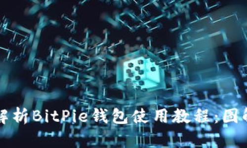 全面解析BitPie钱包使用教程：图解指南