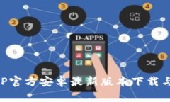 比特派APP官方安卓最新版