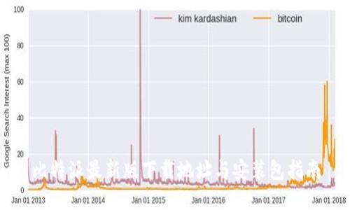 比特派最新版下载地址与安装包指南