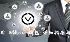 如何下载和使用 Bitpie 钱包