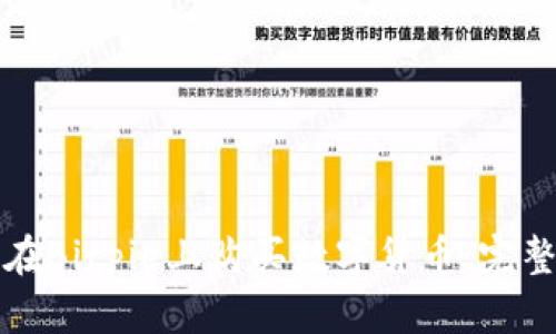 如何在Bitpie上购买数字货币：完整指南