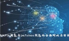 BitPie钱包与imToken钱包的全