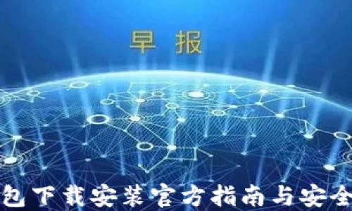 
比特派钱包下载安装官方指南与安全使用策略