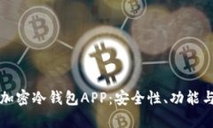 全面解析加密冷钱包APP：