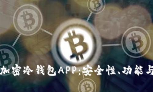 全面解析加密冷钱包APP：安全性、功能与选择指南