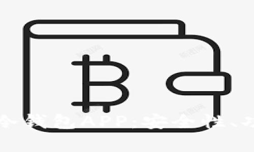 全面解析加密冷钱包APP：安全性、功能与选择指南