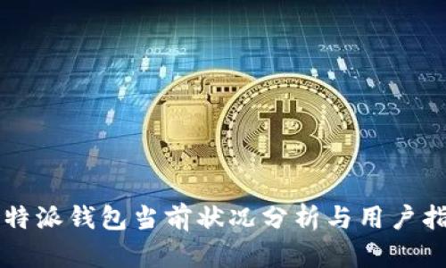 比特派钱包当前状况分析与用户指南